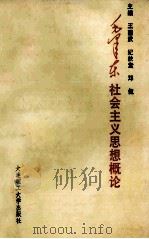 毛泽东社会主义思想概论 1992 PDF电子版封面 756110703X 王国武等主编