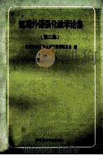 短期外语强化教学论集 第3集 1996 PDF电子版封面 7561905335 出国留学预备人员培训部联系会编