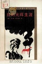 我的光辉生涯 1989 PDF电子版封面 721000047X (澳)弗兰克林(Franklin,M.)著;黄源深,王晓玉译