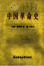 中国革命史 1986 PDF电子版封面 3428·1 杨洪范,宋超,王贵文主编