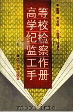 高等学校纪检监察手册 1994 PDF电子版封面 7561025874 齐书聪等主编