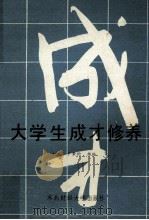 大学生成才修养 1989 PDF电子版封面 7810052861 于景伦,杨路主编;朱广州,刘隽彦,孙庚仑副主编