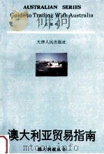 澳大利亚贸易指南 1993 PDF电子版封面 7201014099 衣维明编著