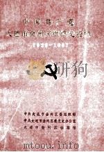中国共产党大连市金州区组织史资料 1928-1987 1991 PDF电子版封面 中共大连市金州区委组织部,中共大连市金州区委党史办公室,大连