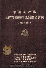 中国共产党大连市旅顺口区组织史资料 1926-1987 1991 PDF电子版封面 中共大连市旅顺口区委组织部,中共大连市旅顺口区委党史资料征集