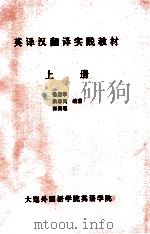 英译汉翻译实践教材  上（ PDF版）