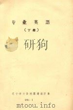 专业英语  下（1982 PDF版）