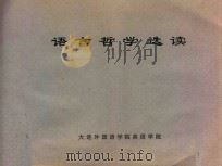 语言哲学选读（ PDF版）