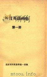 外贸英语函电  第1册  试用本（1979 PDF版）