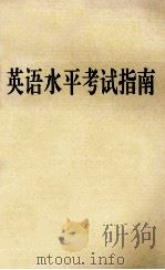 英语水平考试指南（ PDF版）