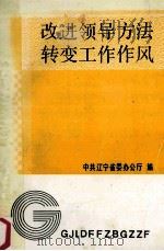 改进领导方法转变工作作风（1991 PDF版）