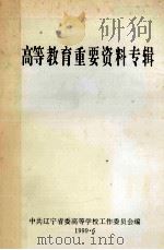 高等教育重要资料专辑（1999 PDF版）