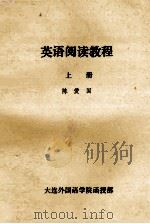 英语阅读教程  上（ PDF版）