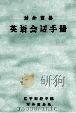 对外贸易英语会话手册  第1部分（1973 PDF版）
