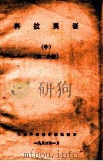 科技英语  中  第2分册（1983 PDF版）
