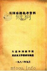英国戏剧参考资料  上（1983 PDF版）