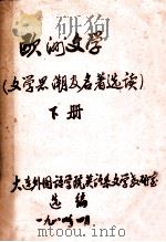 欧洲文学(文学黑潮及名著选读) 下 1984 PDF电子版封面 大连外国语学院英语系文学教研室选编