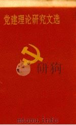 党建理论研究文选（ PDF版）