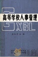 高等学校人事管理（ PDF版）