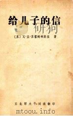给儿子的信 1982 PDF电子版封面 (苏)瓦·亚·苏霍姆林斯基著