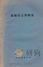 英语语言学概要（ PDF版）