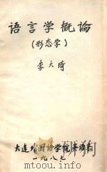 语言学概论 形态学 1987 PDF电子版封面 李大琦著