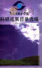 大连外国语学院科研成果目录选编 1994-1996 1996 PDF电子版封面 王兴儒编辑