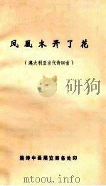 凤凰木开了花(澳大利亚当代诗50首) PDF电子版封面