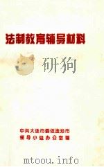 法制教育辅导材料（ PDF版）