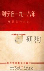 列宁在一九一八年 电影宣传材料 1972 PDF电子版封面 旅大市电影公司编