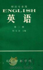 英语 第2册 财经专业用 1980 PDF电子版封面 何宝善主编