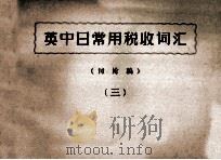 英中日常用税收词汇  讨论稿  3（ PDF版）