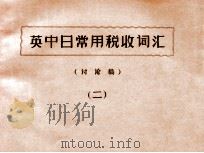 英中日常用税收词汇  讨论稿  2（ PDF版）