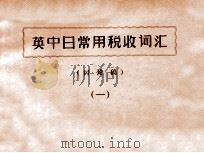 英中日常用税收词汇 讨论稿 1 PDF电子版封面