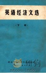 英语经济文选  下（1981 PDF版）