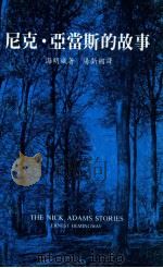 尼克·亚当斯的故事 1984 PDF电子版封面 海明威著;汤新楣译