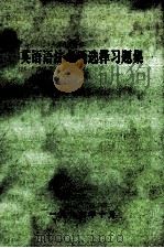 英语语法多项选择习题集（1996 PDF版）