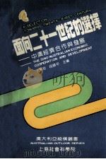 面向二十一世纪的选择：中澳经济合作与发展  中澳经济关系国际学术讨论会（1191年5月6日-8日）论文集（ PDF版）