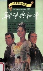 战争与和平   1994  PDF电子版封面  9577460194  托尔斯泰原著；金维多导演；布迪吉特，班兰德，劳伯特，韦斯提比 