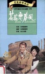 花蕊恋春风 1994 PDF电子版封面 9577460186 狄玛戴维斯导演编剧;欧文怀曼原著
