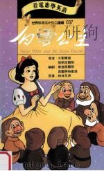 白雪公主 1995 PDF电子版封面 9577460364 格林兄弟原著;大卫韩德,勃斯皮尔斯导演;泰德西尔斯,奥图英格