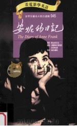 安妮的日记 1997 PDF电子版封面 9577460437 安妮法兰克原著;乔治史帝文生导演;法兰西丝古德利屈,亚伯特哈
