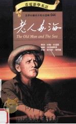 老人与海 1997 PDF电子版封面 9577460445 欧尼斯·海明威原著;约翰·史达区导演;彼得·维尔德编剧