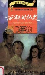 西部开拓史 1996 PDF电子版封面 9577460410 亨利哈塞威,约翰福特,乔治马歇尔导演;詹姆斯·R·韦伯编剧