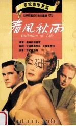 春风秋雨 1994 PDF电子版封面 9577460135 芬妮赫斯特原著;道格拉斯塞克导演;艾莲娜葛里菲,艾伦史考特编