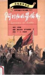 阿拉伯的劳伦斯 1994 PDF电子版封面 9577460224 T·E·劳伦斯原著;大卫连导演;罗伯波特,麦可威尔逊编剧