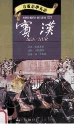 宾汉 1994 PDF电子版封面 9577460208 路·瓦利斯原著;威廉惠勒导演;卡尔谭伯编剧