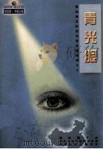 眼保健及防盲治盲科普读物之七 青光眼 1998 PDF电子版封面 750801734x 任泽钦编著