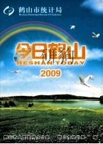 今日鹤山  2009（ PDF版）