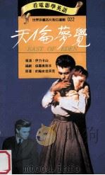 天伦梦觉 1994 PDF电子版封面 9577460216 约翰史坦贝克原著;伊力卡导演;保罗奥斯本编剧